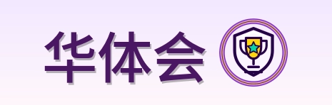 华体会 Logo